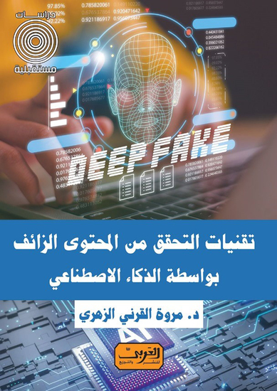 تقنيات التحقق من المحتوى الزائف بواسطة الذكاء الاصطناعي - cover