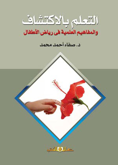 التعلم بالاكتشاف والمفاهيم العلمية فى رياض الاطفال - cover