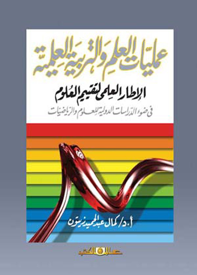 عمليات العلم والتربية العلمية - cover