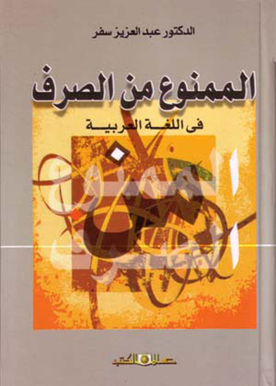 الممنوع من الصرف فى اللغة العربية - cover