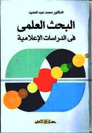 البحث العلمي في الدراسات الإعلامية - cover
