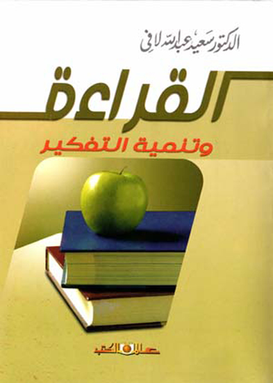 القراءة وتنمية التفكير - cover