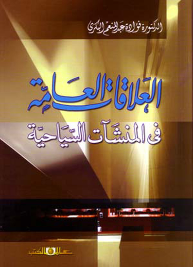 العلاقات العامة فى المنشأت السياحية - cover