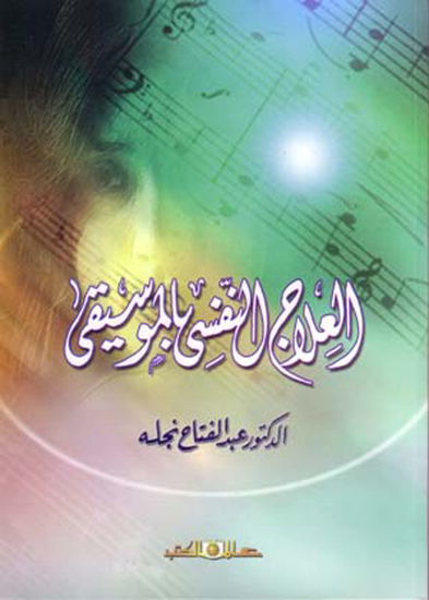 العلاج النفسي بالموسيقى - cover