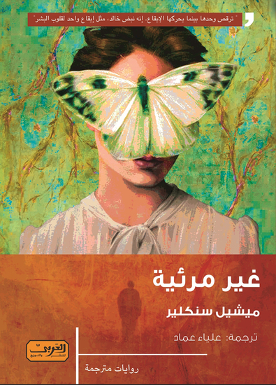 غير مرئية - cover