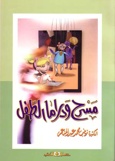 مسرح ودراما الطفل - cover
