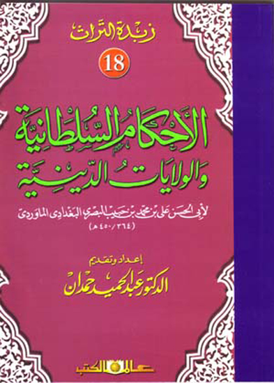 زبدة التراث جـ18 الأحكام السلطانية واولايات الديني - cover