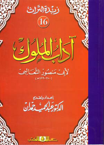 زبدة التراث جـ16 آداب الملوك لأبى منصور الثعالبى - cover