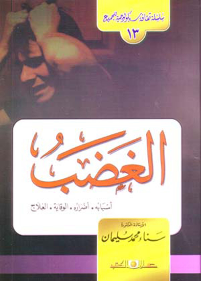 سلسلة ثقافة سيكولوجية جـ13 الغضب ( أسبابه– أضراره الوقاية والعلاج ) - cover