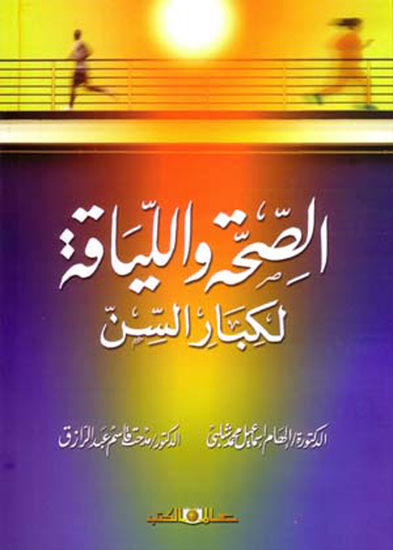 الصحة واللياقة لكبار السن - cover