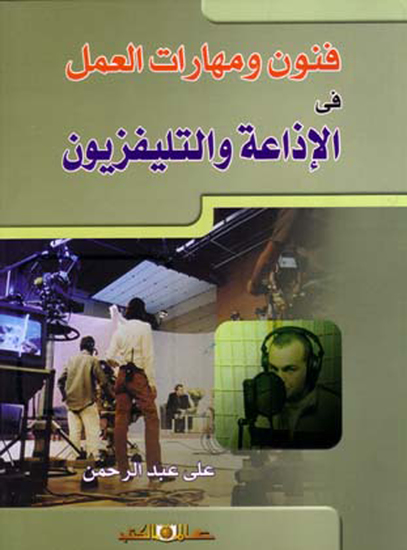 فنون ومهارات العمل في الإذاعة والتليفزيون - cover
