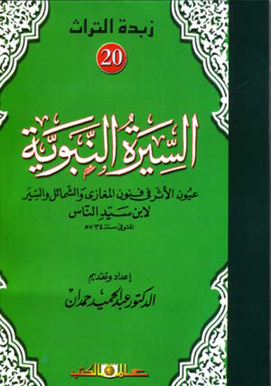 زبدة التراث جـ20 السيرة النبوية - cover