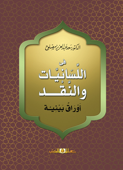 فى اللسانيات والنقد - اوراق بينية - cover