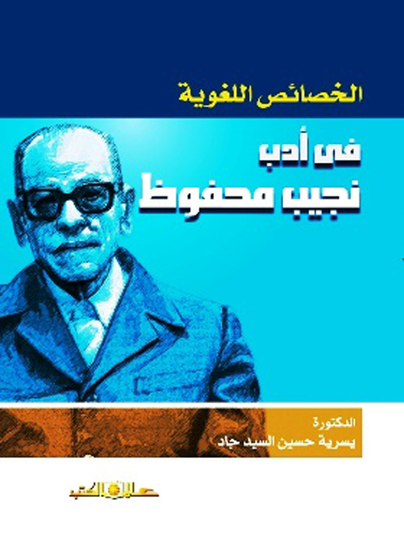 الخصائص اللغوية فى ادب نجيب محفوظ - cover