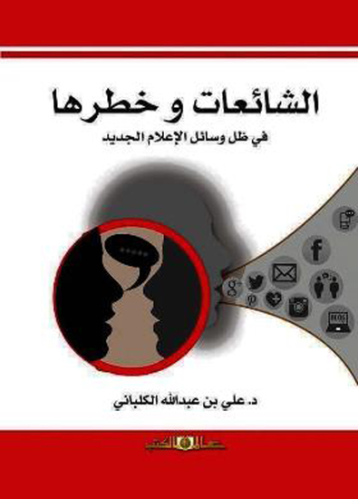 الشائعات وخطرها فى ظل وسائل الاعلام الجديد - cover