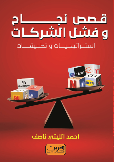 قصص نجاح وفشل الشركات - استراتيجيات وتطبيقات - cover