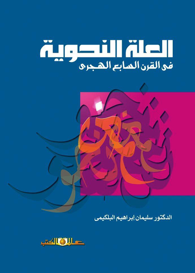 العلة النحوية فى القرن السابع الهجرى - cover