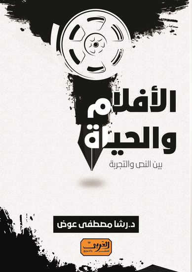 الأفلام والحياة - بين النص والتجربة - cover