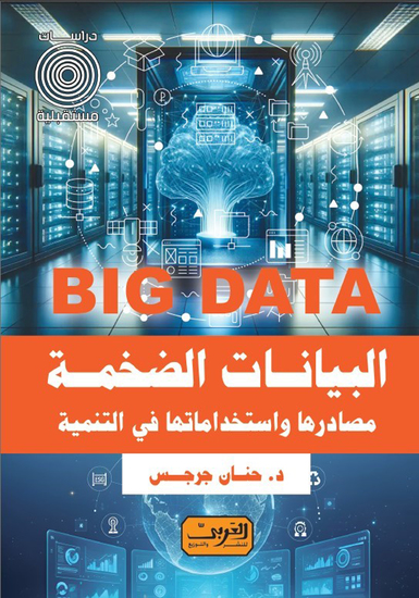 البيانات الضخمة Big Dat - مصادرها واستخدامتها في التنمية - cover