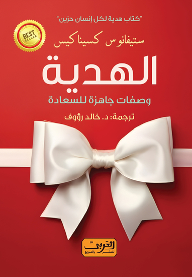 الهدية - وصفات جاهزة للسعادة - cover