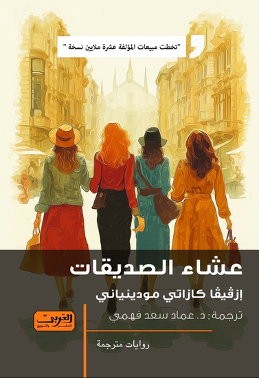عشاء الصديقات - cover