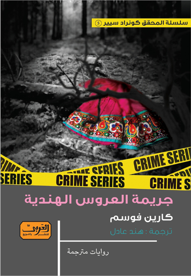 جريمة العروس الهندية - سلسلة المحقق كونراد سيير - cover