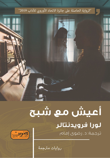 أعيش مع شبح - cover