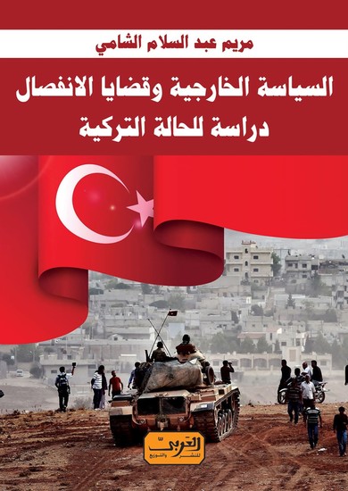 قضايا الانفصال والسياسة الخارجية - دراسة للحالة التركية - cover