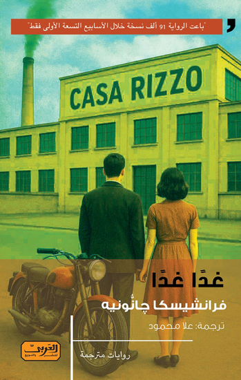 غدًا غدًا - cover
