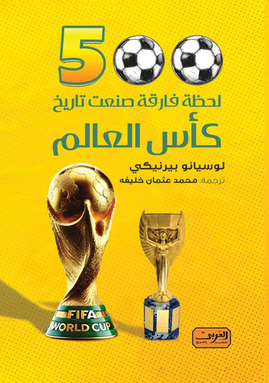 500لحطة فارقة صنعت تاريخ بطولات كأس العالم - cover