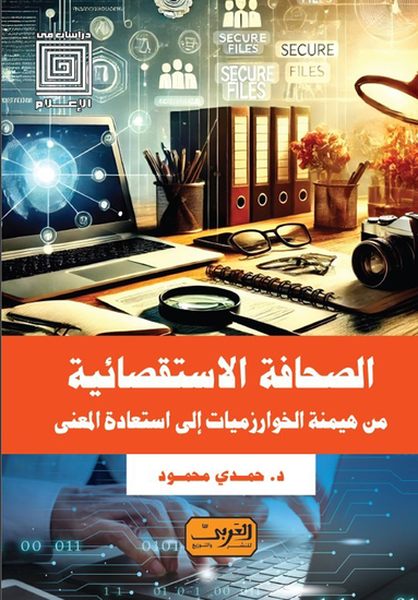 الصحافة الاستقصائية - من هيمنة الخوارزميات إلي استعادة المعني - cover