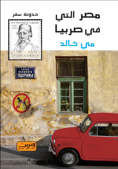 مصر التى فى صربيا (حدوتة سفر) - cover