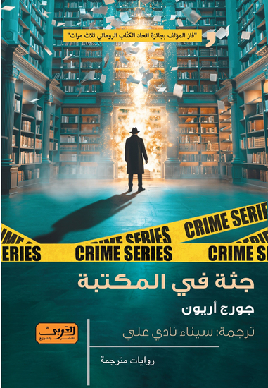 جثة في المكتبة - cover