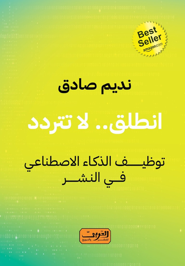 انطلق لا تتردد - توظيف الذكاء الاصطناعي في النشر - cover