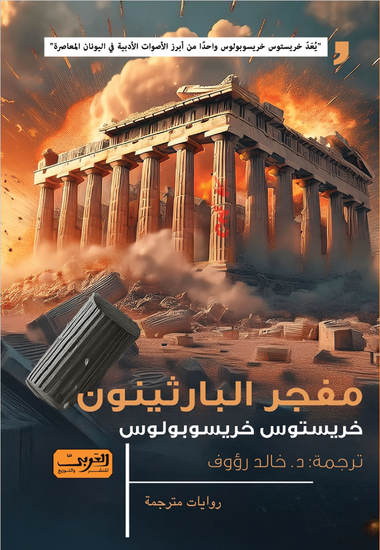 مفجر البارثينون - cover