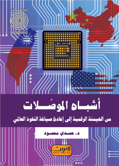 أشباه الموصلات - من الهيمنة الرقمية إلى إعادة صياغة النفوذ العالمي - cover