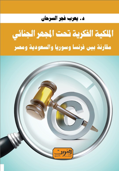 الملكية الفكرية تحت المجهر الجنائي - مقارنة بين فرنسا وسوريا والسعودية ومصر - cover