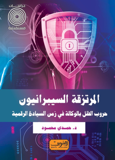 المرتزقة السيبرانيون - حروب الظل بالوكالة في زمن السيادة الرقمية - cover