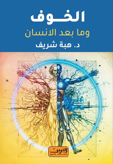 الخوف ومابعد الانسان - cover