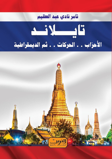 تــايـلانـد - الأحزاب والحركات ثم الديمقراطية - cover