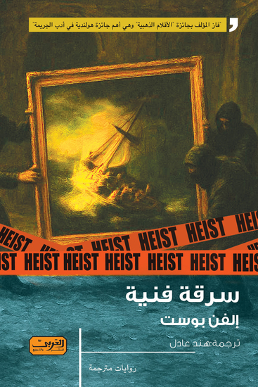 سرقة فنية - cover