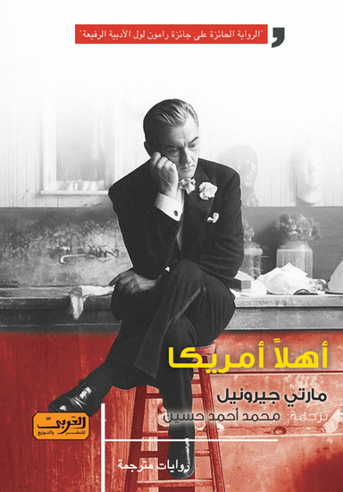 أهلا أمريكا - cover