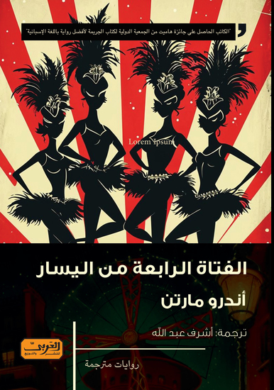 الفتاة الرابعة من اليسار - cover