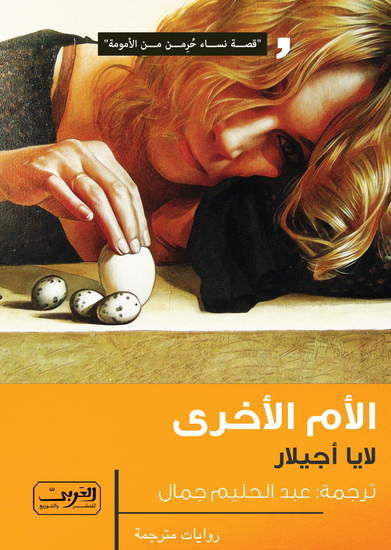 الأم الأخرى - cover