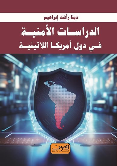 الدراسات الأمنية في دول أمريكا اللاتينية - cover