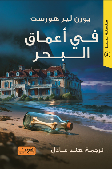 في أعماق البحر - cover