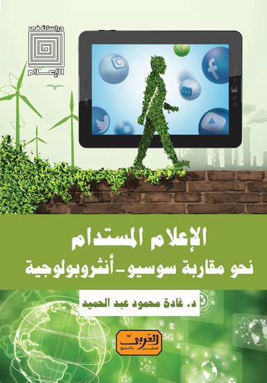 الإعلام المستدام - نحو مقاربة سوسيو - أنثربولوجية - cover