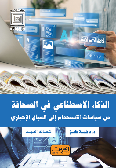 الذكاء الاصطناعي في الصحافة - من سياسات الاستخدام إلي السياق الأخباري - cover