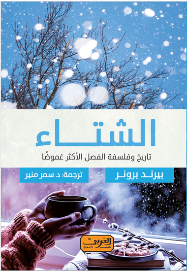 الشتاء - تاريخ وفلسفة الفصل الأكثر غموضًا - cover