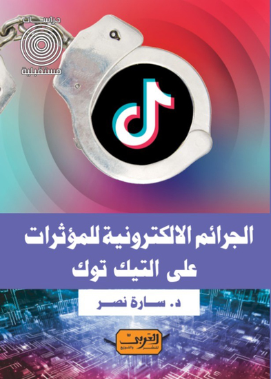 الجرائم الإلكترونية للمؤثرات على تيك توك - cover